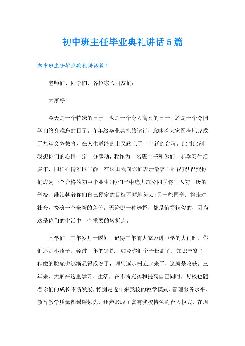 初中班主任毕业典礼讲话5篇