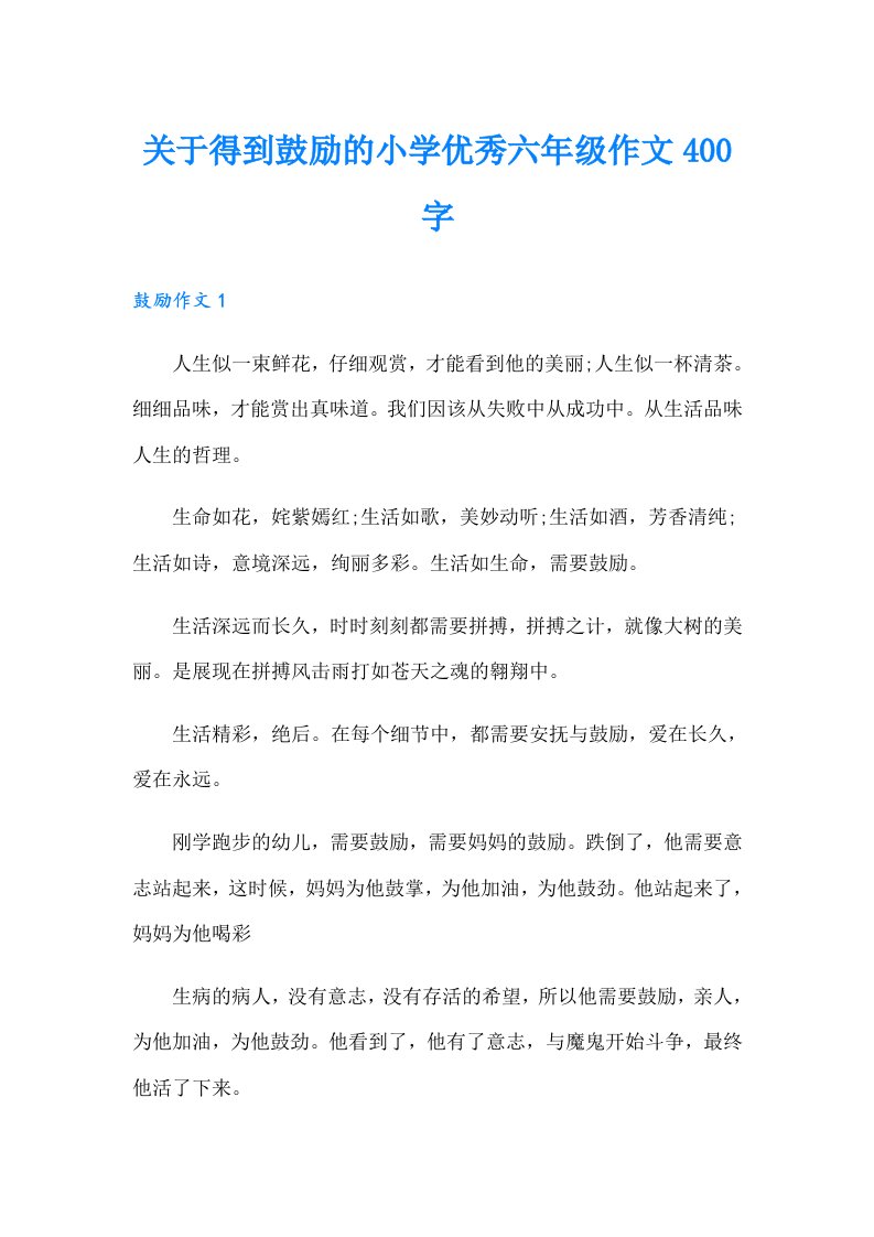 关于得到鼓励的小学优秀六年级作文400字