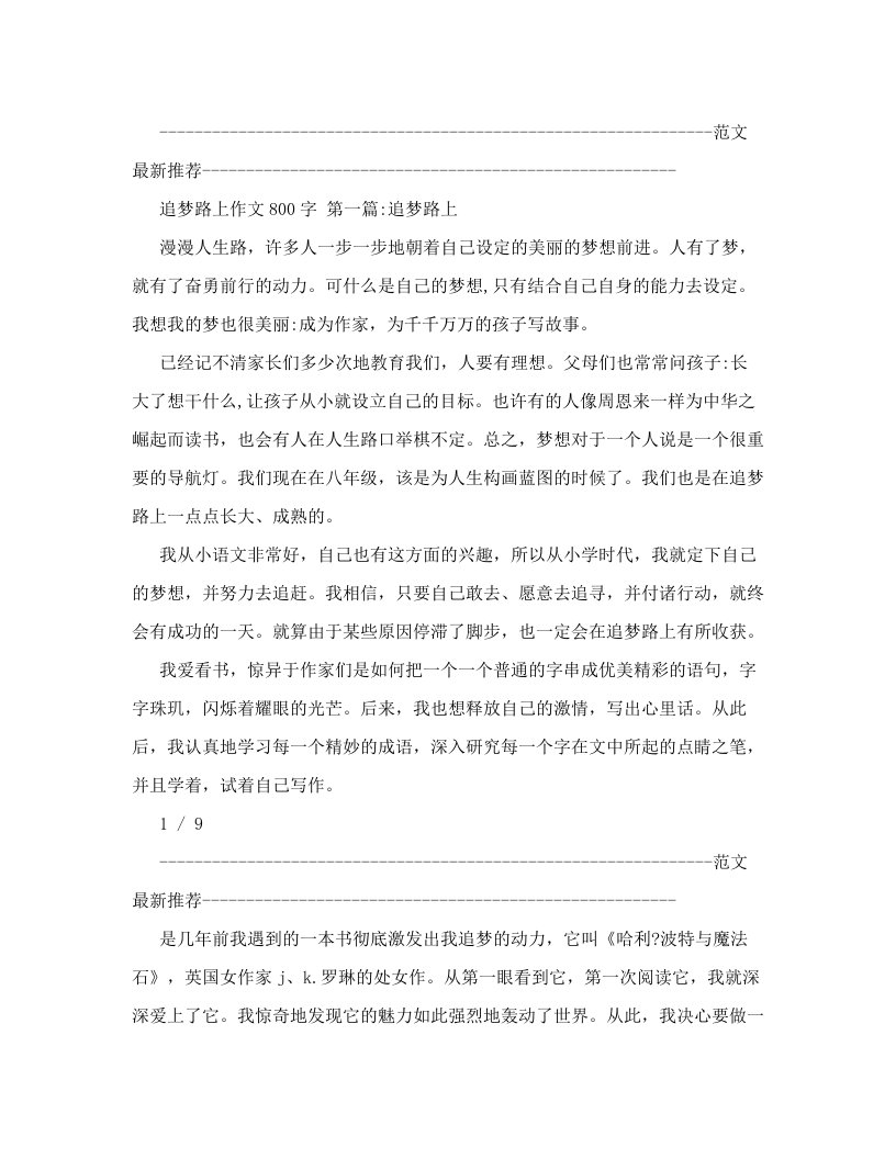 追梦路上作文800字