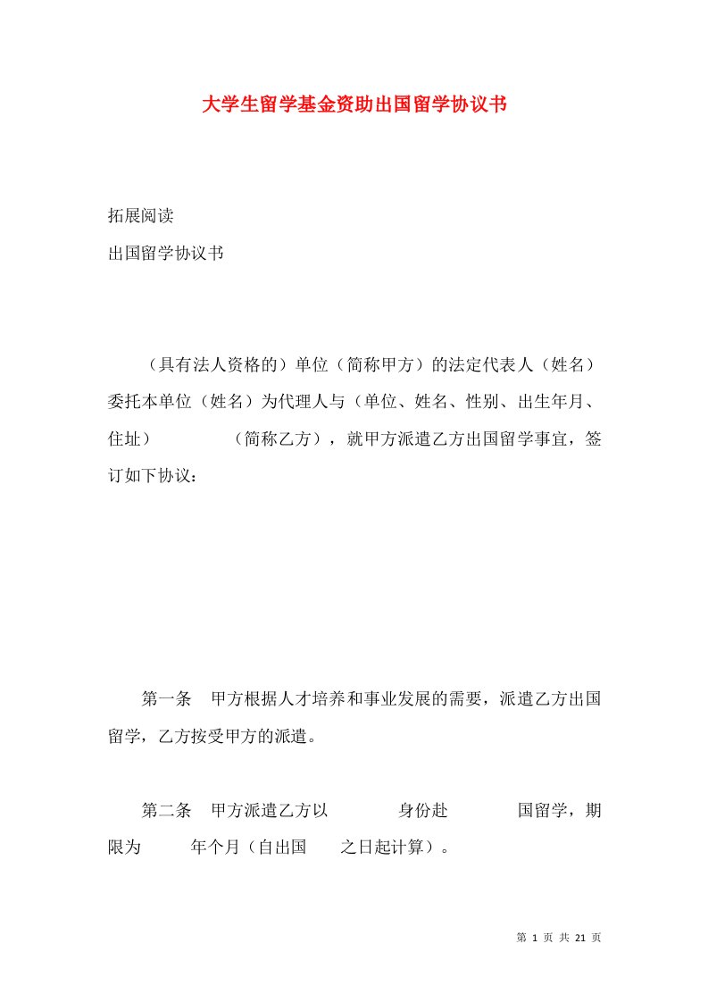 大学生留学基金资助出国留学协议书