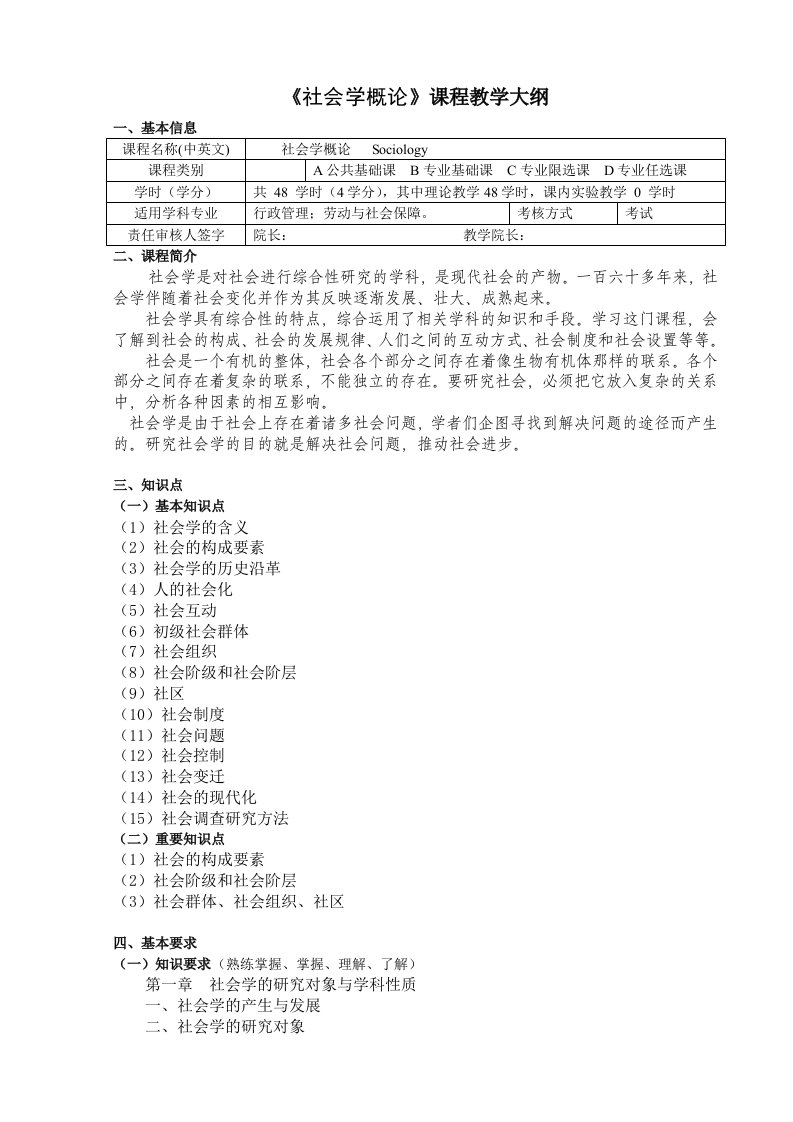 《社会学概论》课程教学大纲