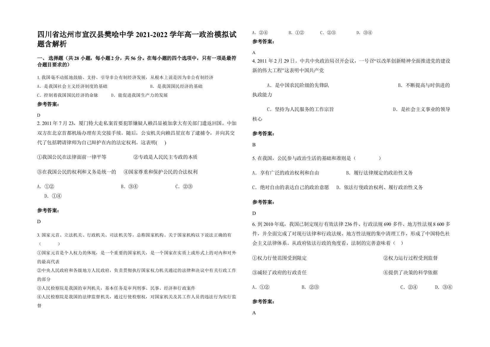 四川省达州市宣汉县樊哙中学2021-2022学年高一政治模拟试题含解析