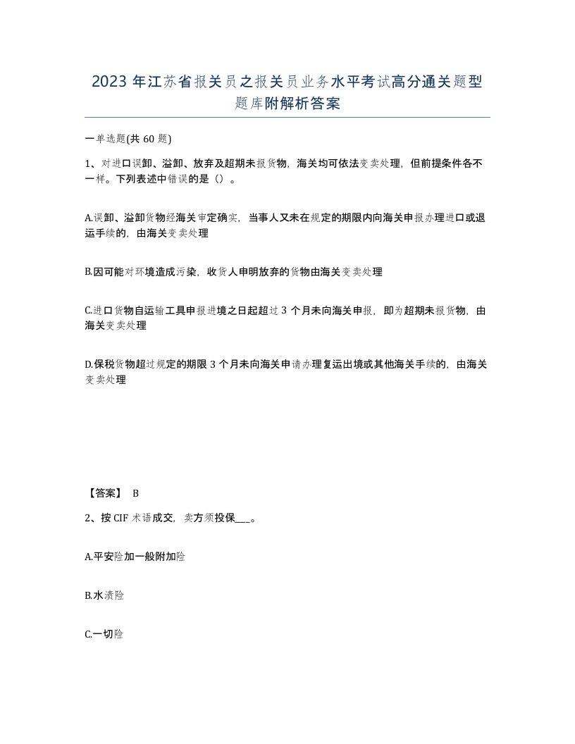 2023年江苏省报关员之报关员业务水平考试高分通关题型题库附解析答案