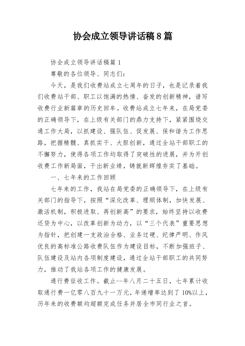 协会成立领导讲话稿8篇