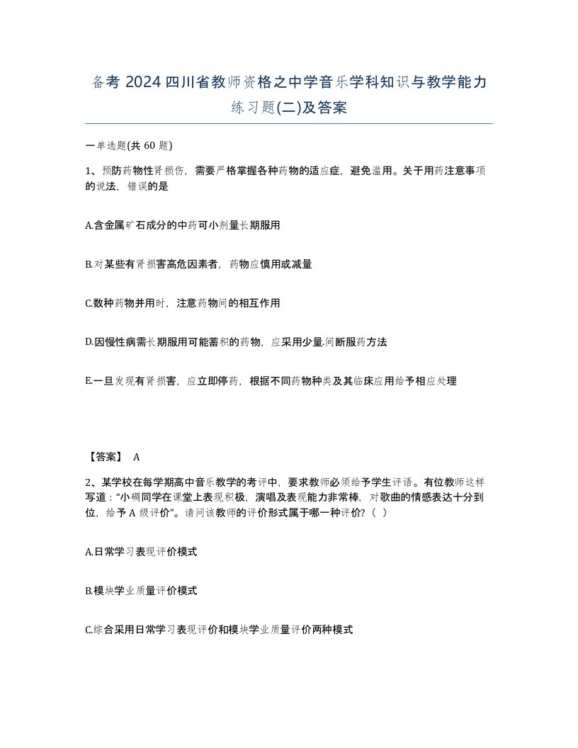 备考2024四川省教师资格之中学音乐学科知识与教学能力练习题二及答案