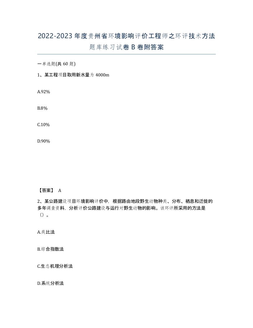 2022-2023年度贵州省环境影响评价工程师之环评技术方法题库练习试卷B卷附答案