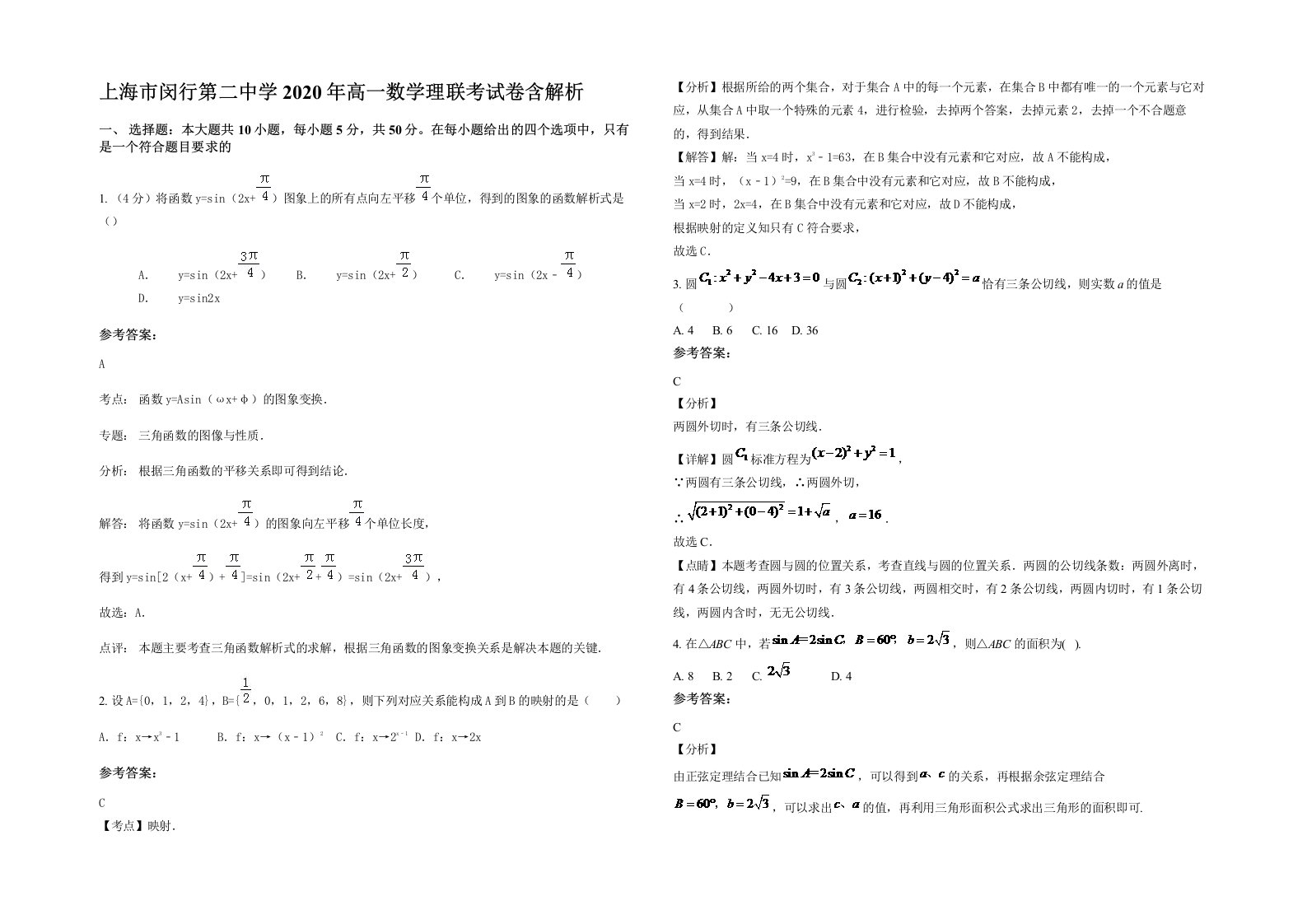 上海市闵行第二中学2020年高一数学理联考试卷含解析