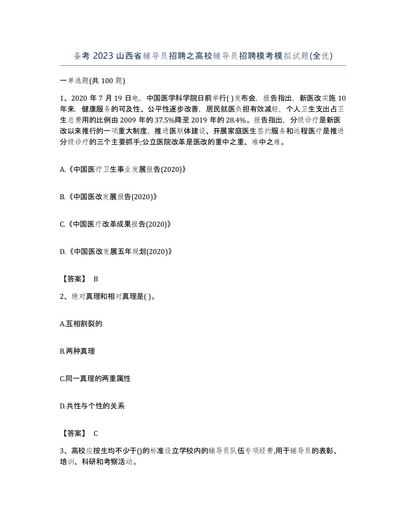 备考2023山西省辅导员招聘之高校辅导员招聘模考模拟试题全优