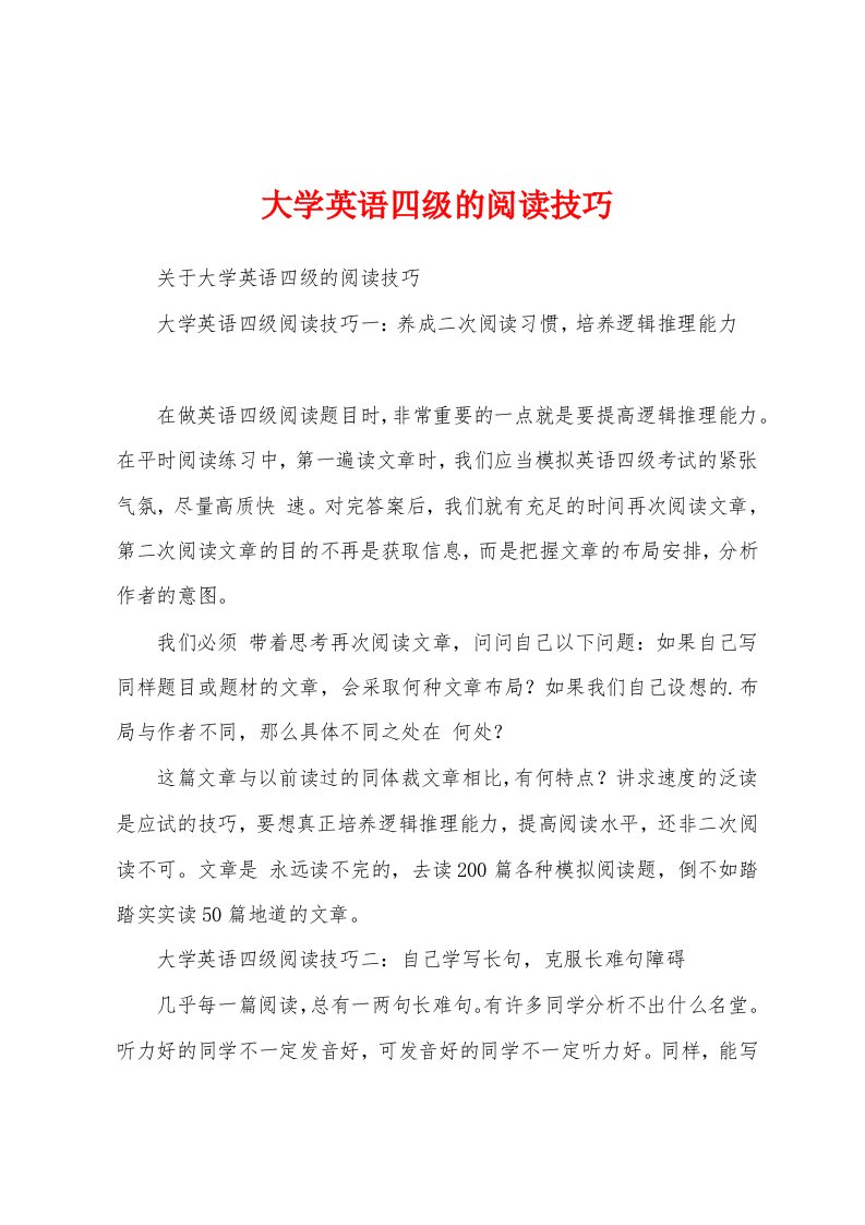 大学英语四级的阅读技巧