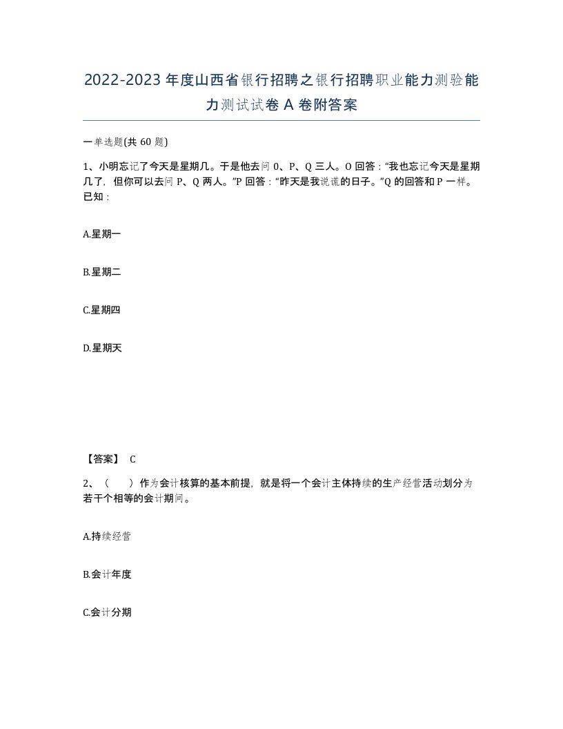 2022-2023年度山西省银行招聘之银行招聘职业能力测验能力测试试卷A卷附答案