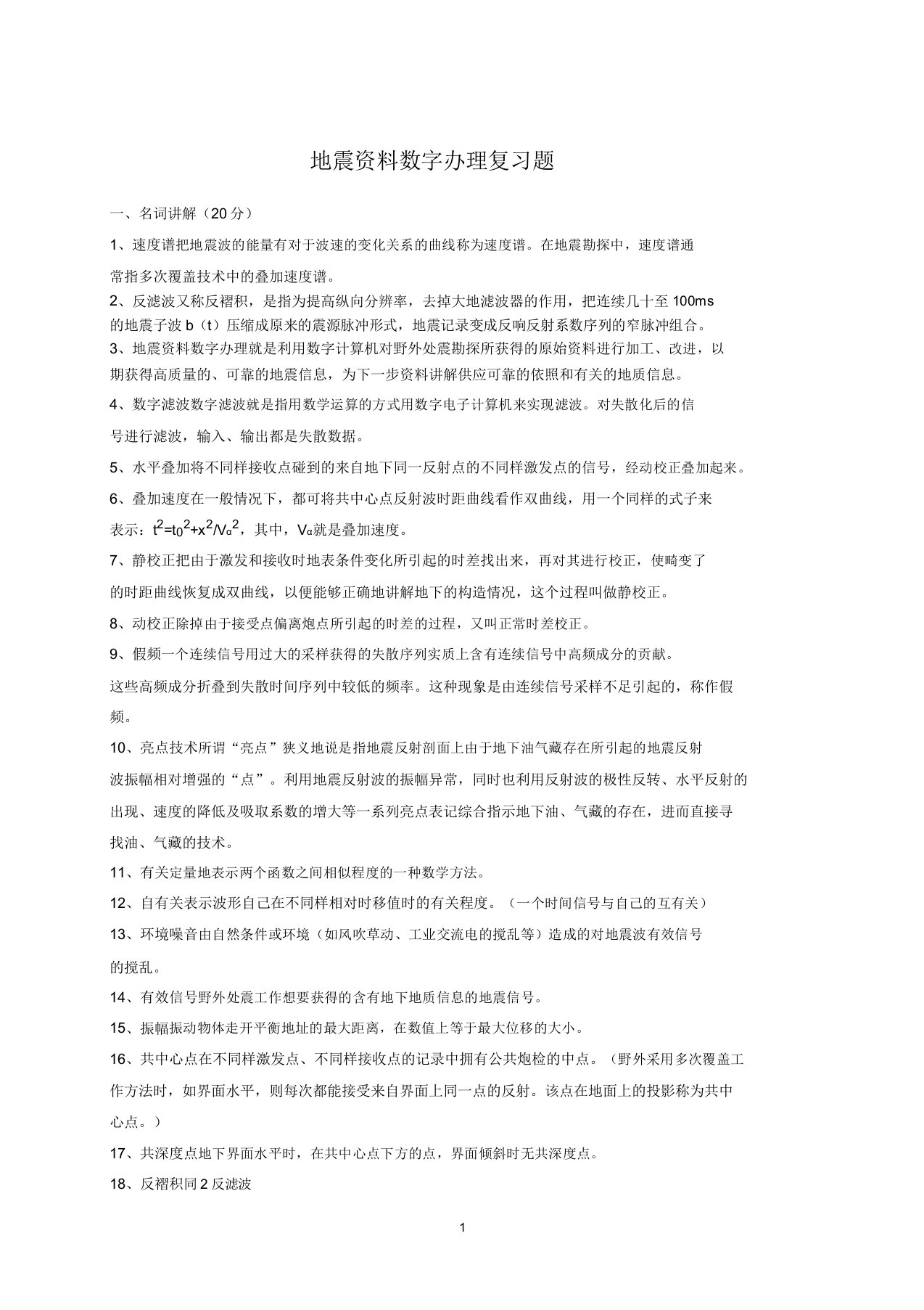 地震资料数字处理复习题答案(DOC)