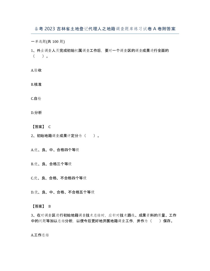 备考2023吉林省土地登记代理人之地籍调查题库练习试卷A卷附答案