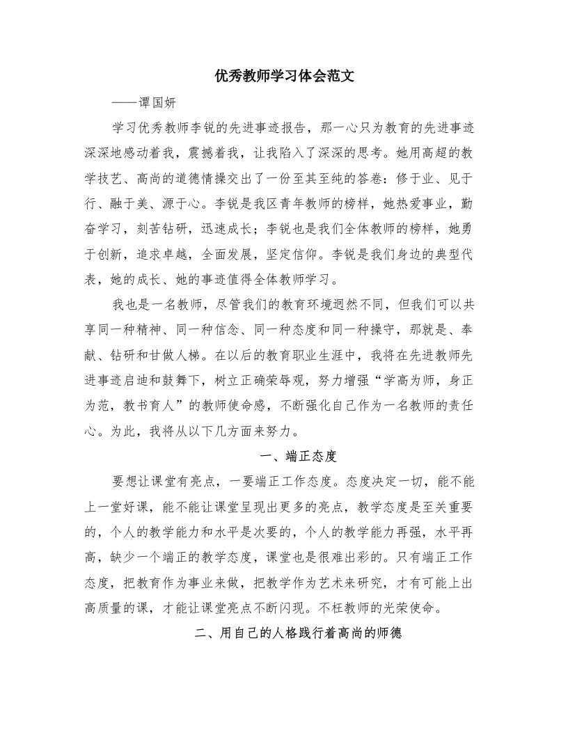 优秀教师学习体会范文