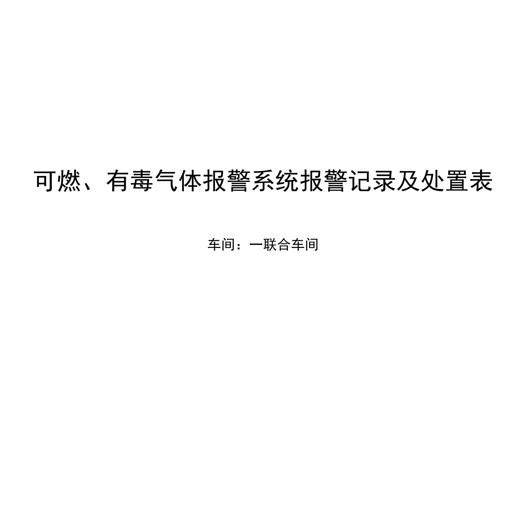 可燃、有毒气体报警系统报警记录模板