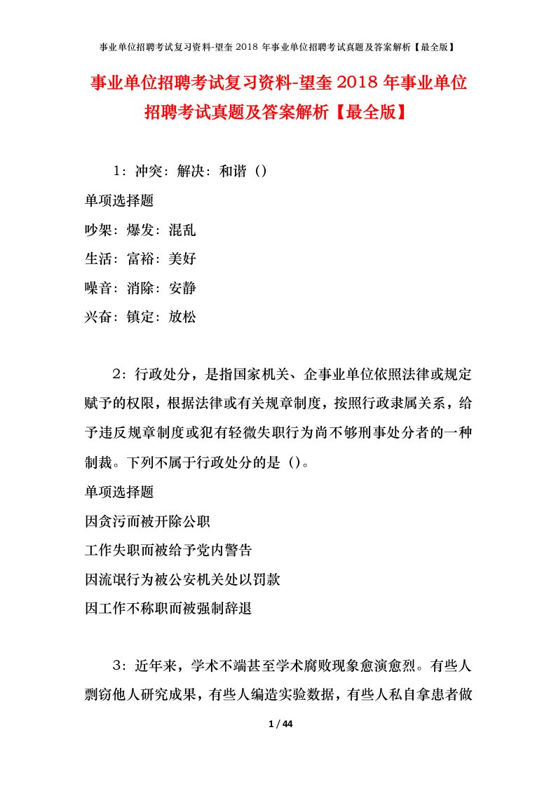 事业单位招聘考试复习资料-望奎2018年事业单位招聘考试真题及答案解析最全版_2