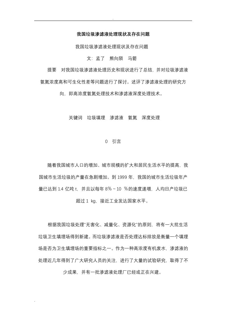 我国垃圾渗滤液处理现状及存在问题