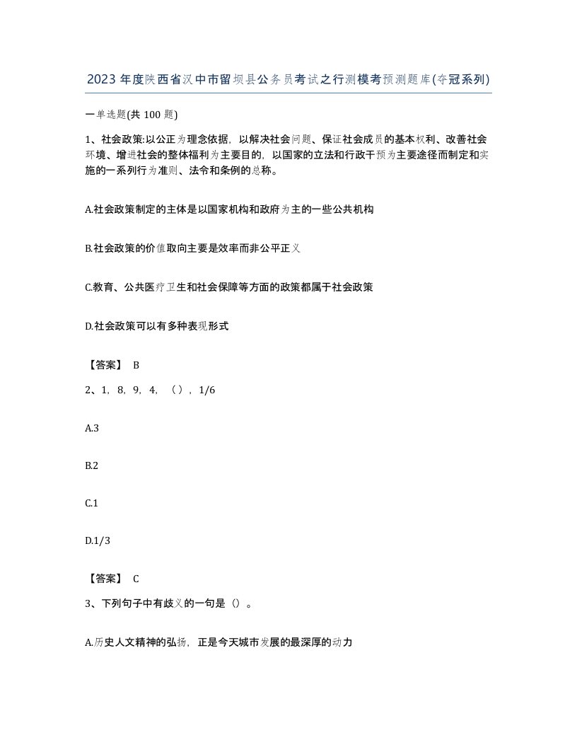 2023年度陕西省汉中市留坝县公务员考试之行测模考预测题库夺冠系列