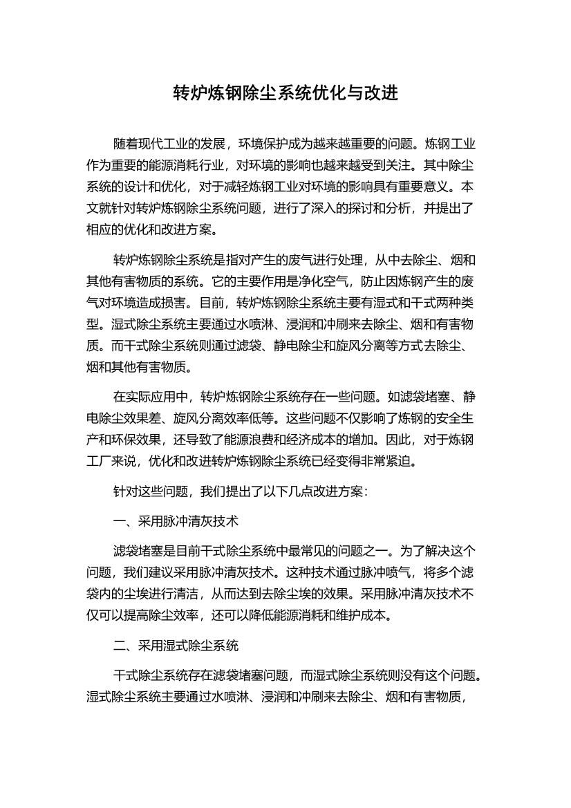 转炉炼钢除尘系统优化与改进