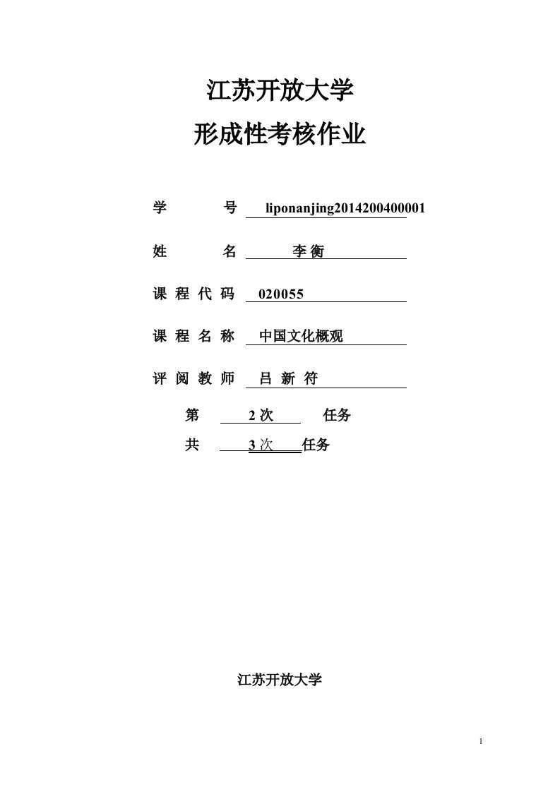 中国文化概论作业江苏