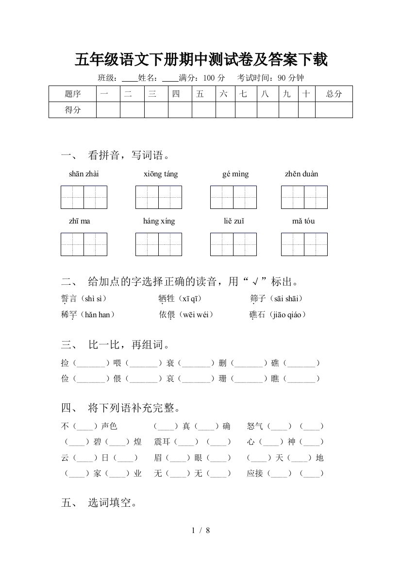 五年级语文下册期中测试卷及答案下载