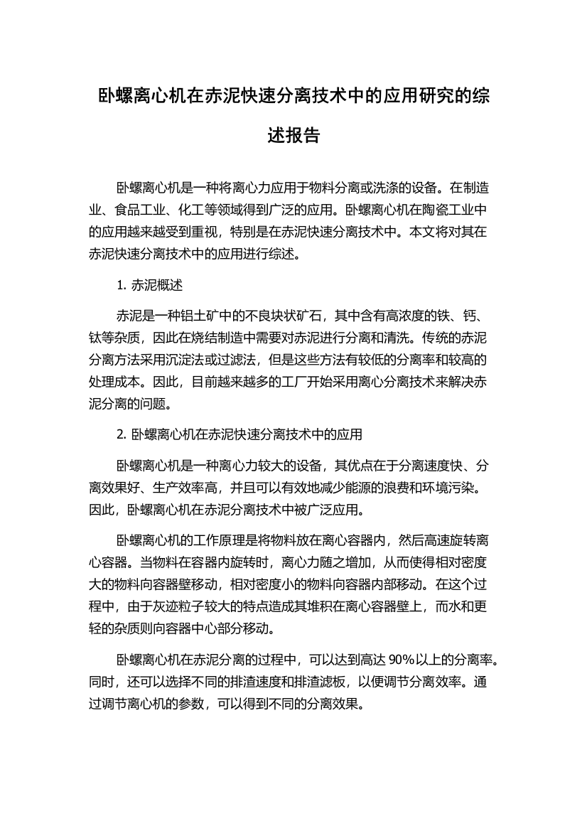 卧螺离心机在赤泥快速分离技术中的应用研究的综述报告