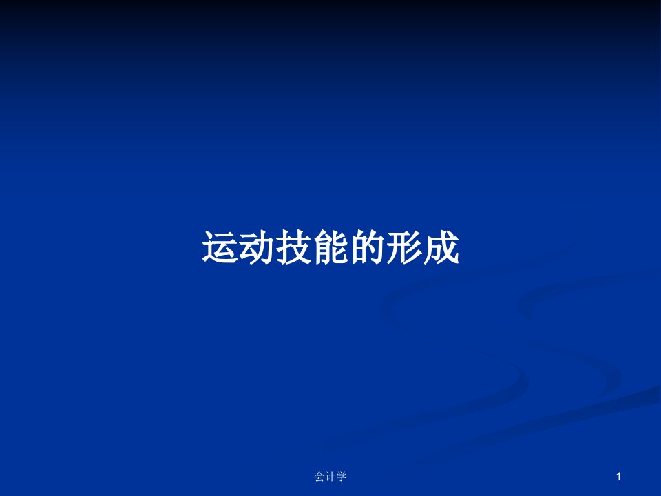 运动技能的形成PPT学习教案