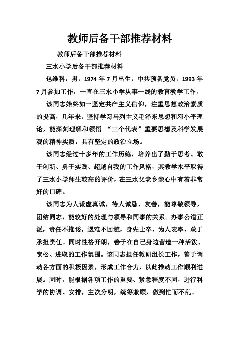 教师后备干部推荐材料