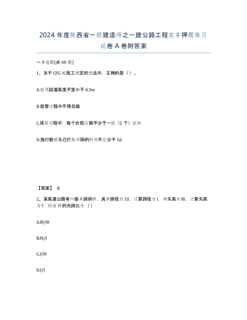 2024年度陕西省一级建造师之一建公路工程实务押题练习试卷A卷附答案