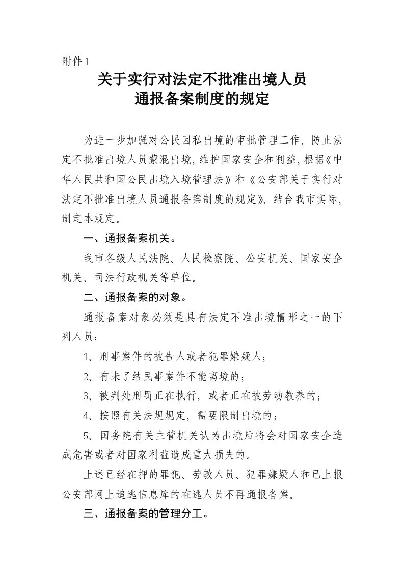 员工管理-关于实行对法定不批准出境人员