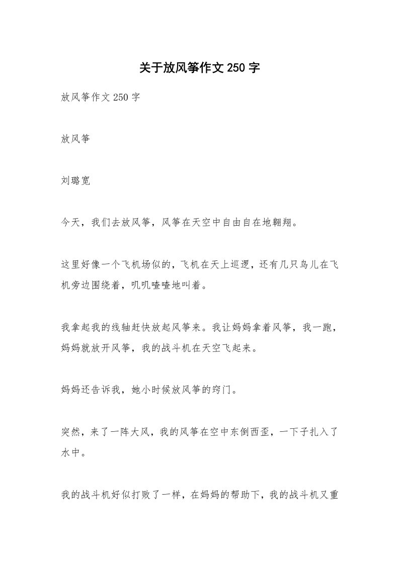 关于放风筝作文250字