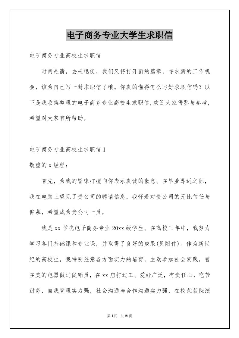 电子商务专业大学生求职信例文