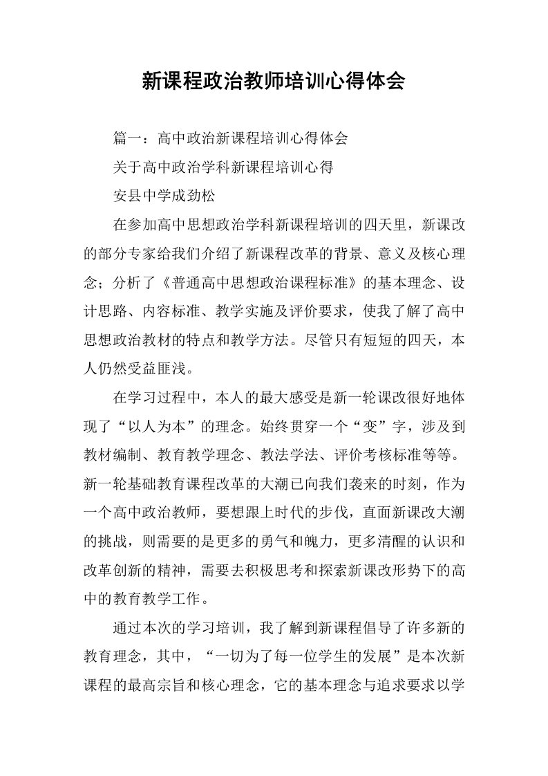 新课程政治教师培训心得体会