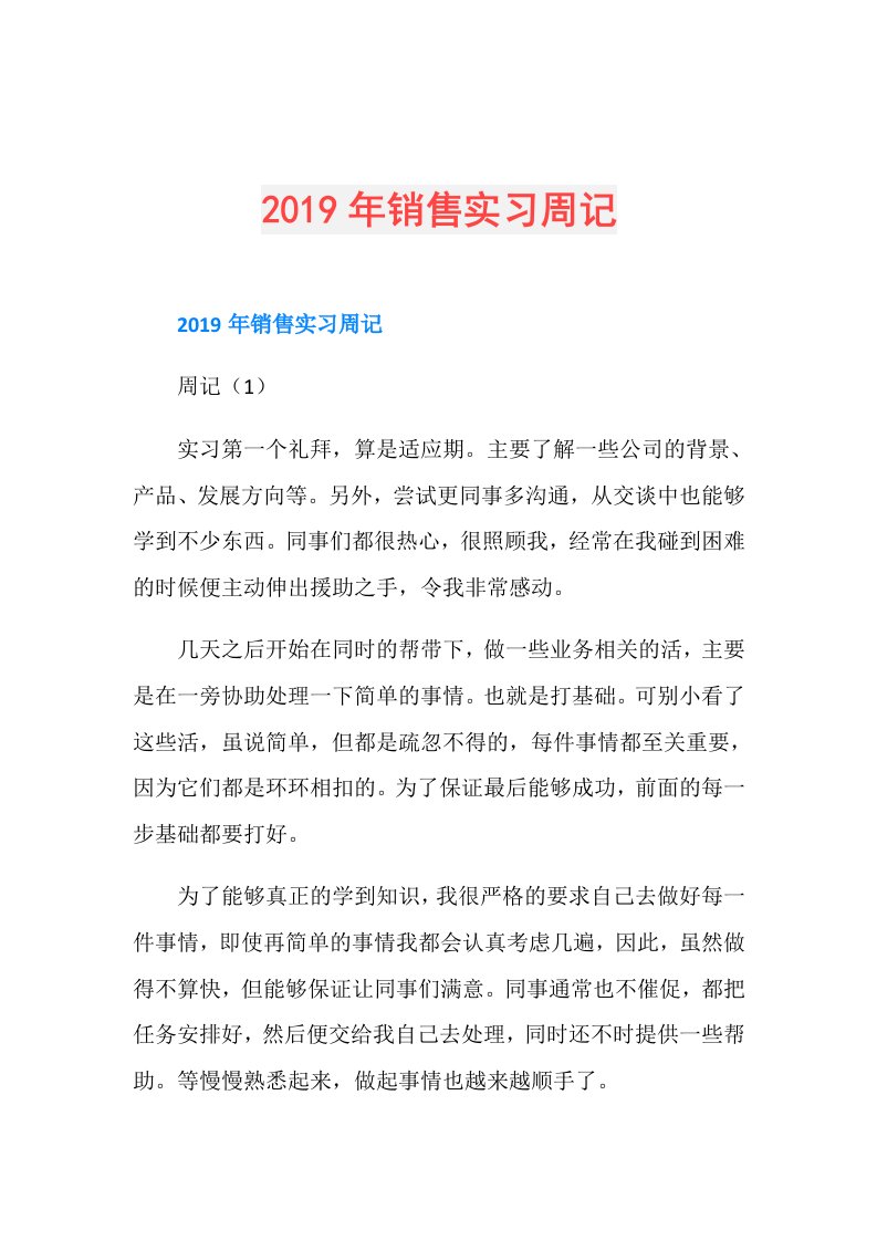 销售实习周记