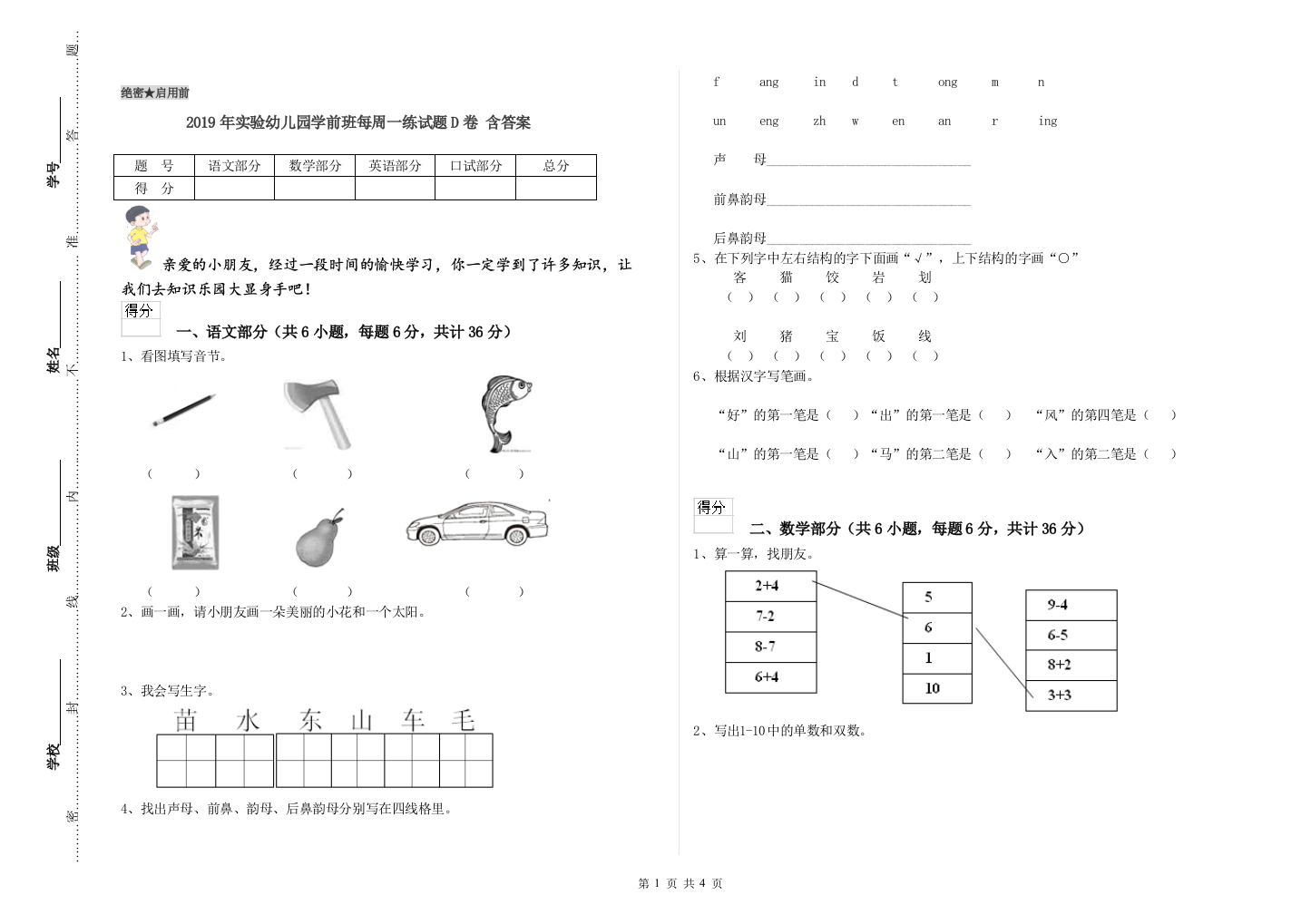 2019年实验幼儿园学前班每周一练试题D卷-含答案