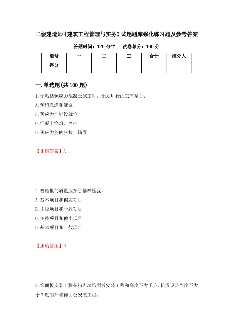 二级建造师建筑工程管理与实务试题题库强化练习题及参考答案72