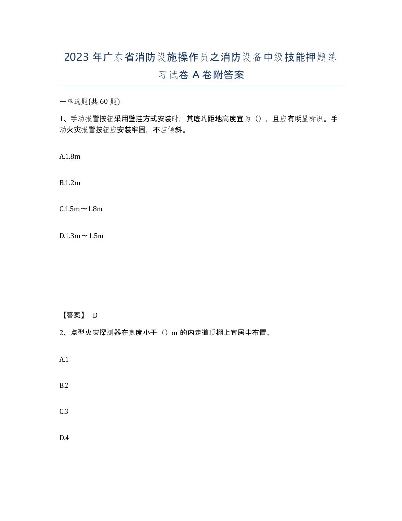 2023年广东省消防设施操作员之消防设备中级技能押题练习试卷A卷附答案