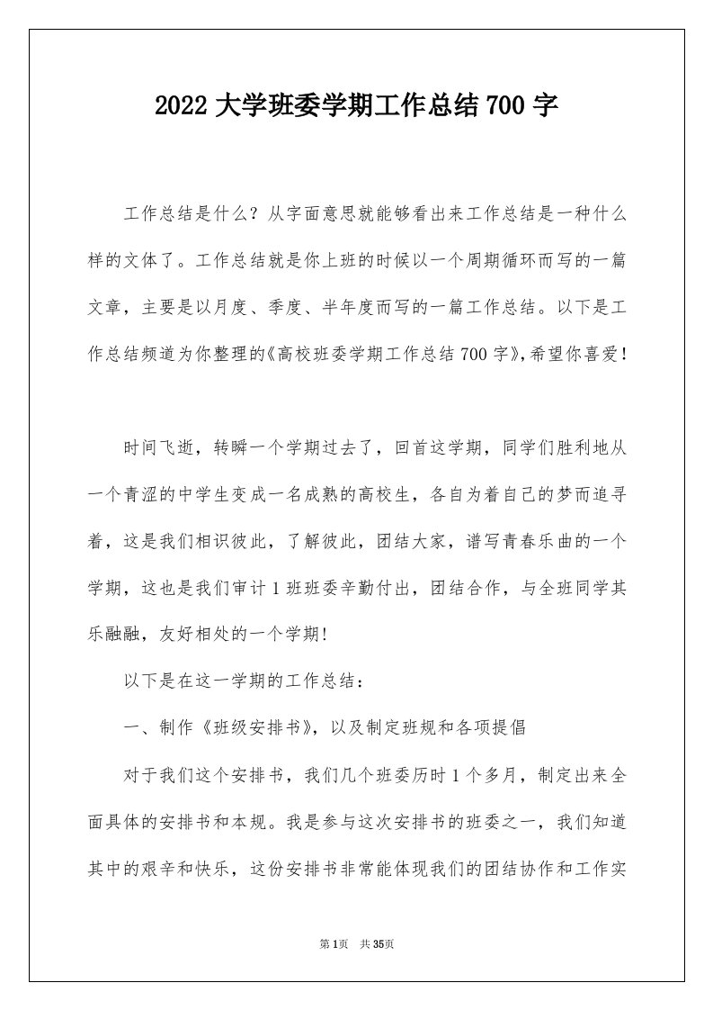 2022大学班委学期工作总结700字