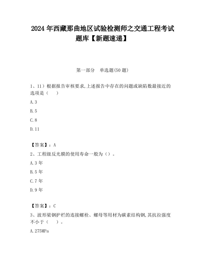 2024年西藏那曲地区试验检测师之交通工程考试题库【新题速递】