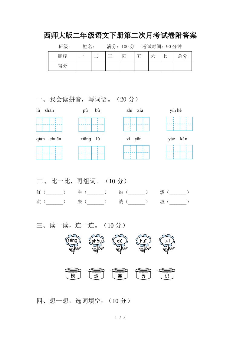 西师大版二年级语文下册第二次月考试卷附答案