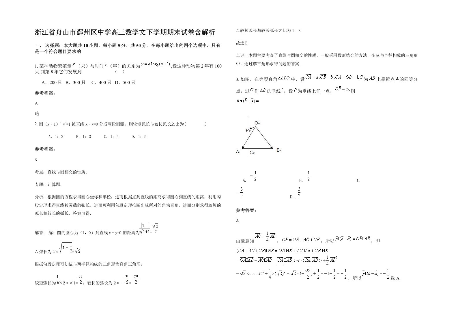 浙江省舟山市鄞州区中学高三数学文下学期期末试卷含解析