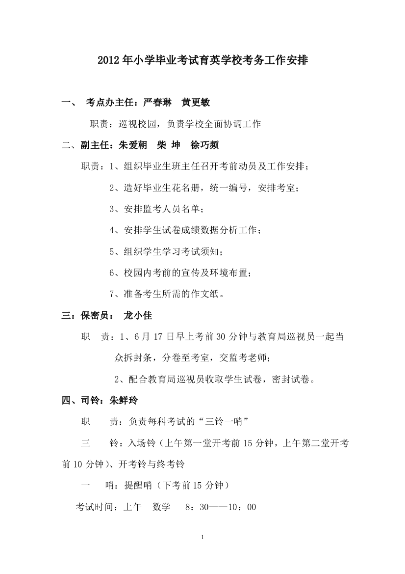 2012年小学毕业考试育英学校考务工作安排