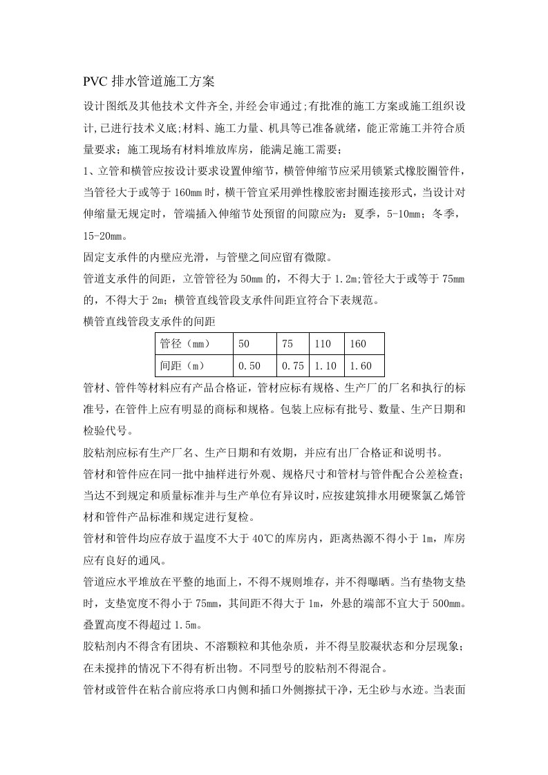 PVC排水管施工方案