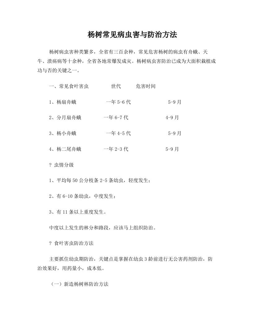 杨树常见病虫害与防治方法