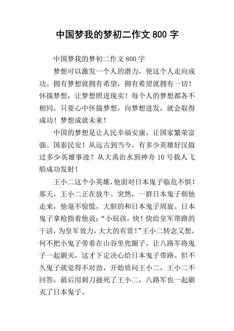 中国梦我的梦初二作文800字