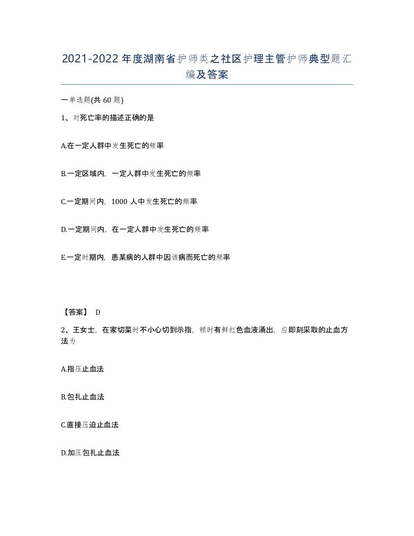 2021-2022年度湖南省护师类之社区护理主管护师典型题汇编及答案