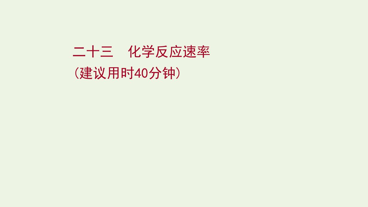 版高考化学一轮复习课时作业二十三化学反应速率课件新人教版