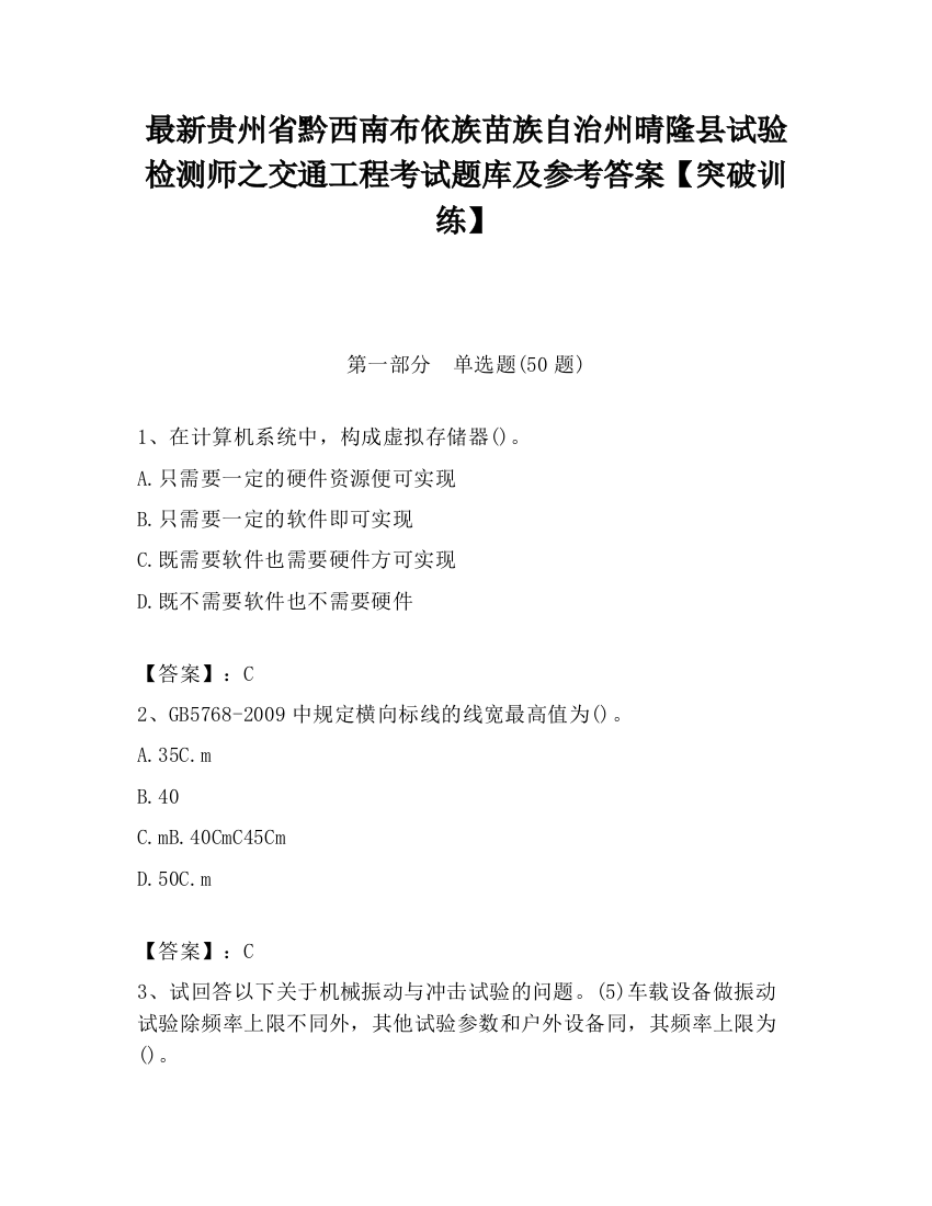 最新贵州省黔西南布依族苗族自治州晴隆县试验检测师之交通工程考试题库及参考答案【突破训练】