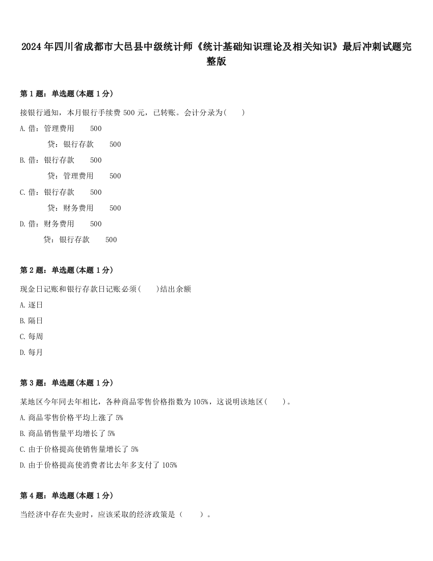 2024年四川省成都市大邑县中级统计师《统计基础知识理论及相关知识》最后冲刺试题完整版