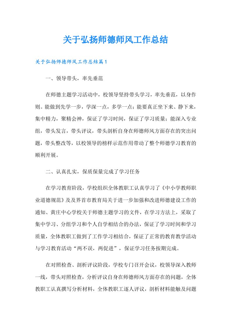 关于弘扬师德师风工作总结