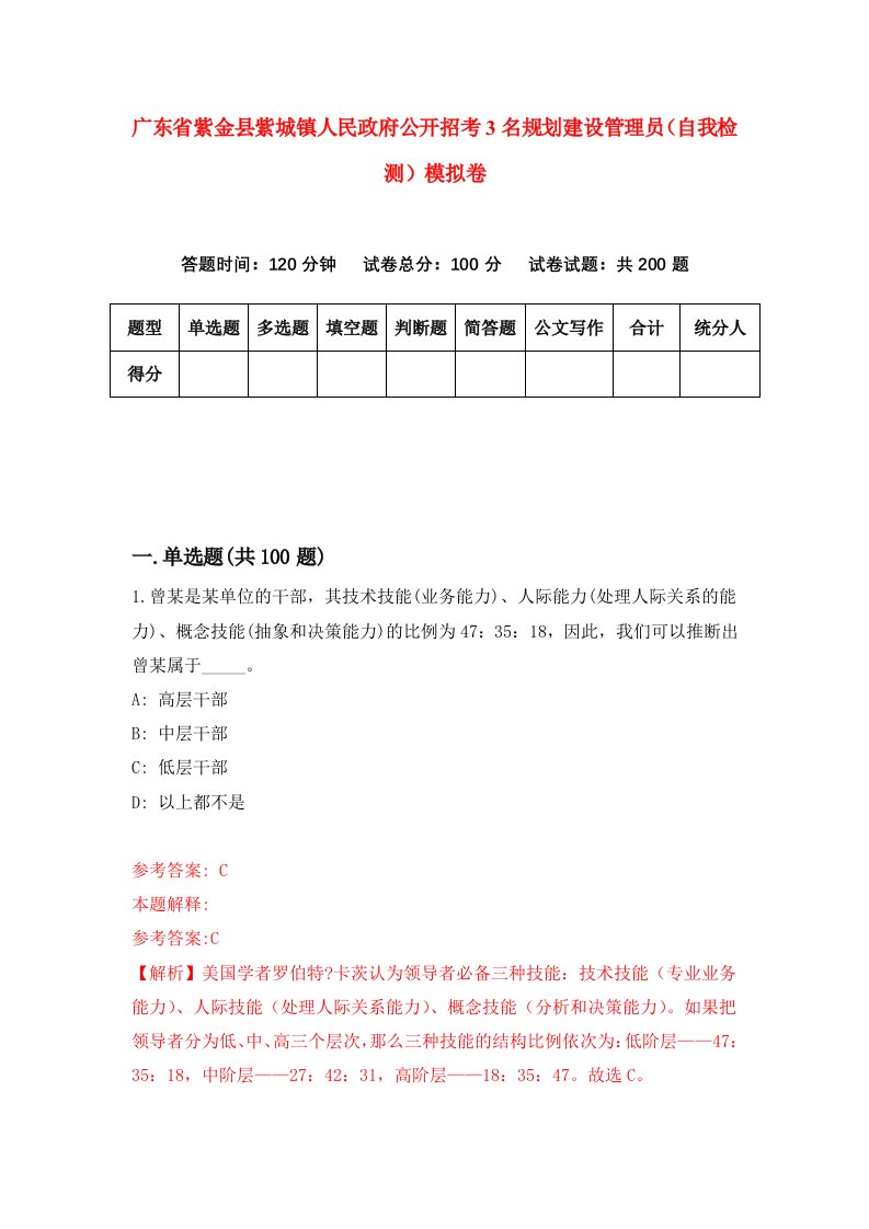 广东省紫金县紫城镇人民政府公开招考3名规划建设管理员自我检测模拟卷第2卷